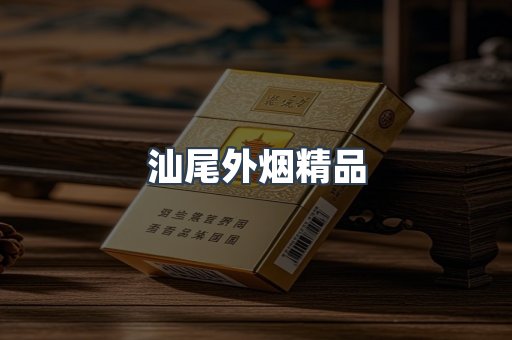 汕尾外烟精品