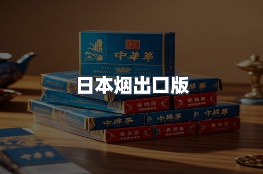 日本烟出口版